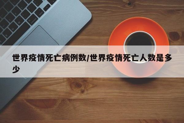 新冠总共死亡人数