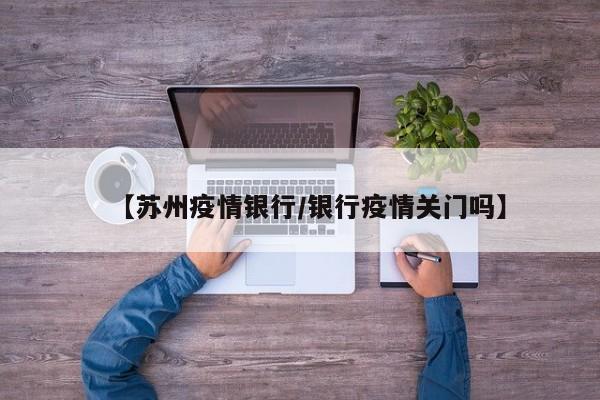 苏州中国银行疫情上班吗
