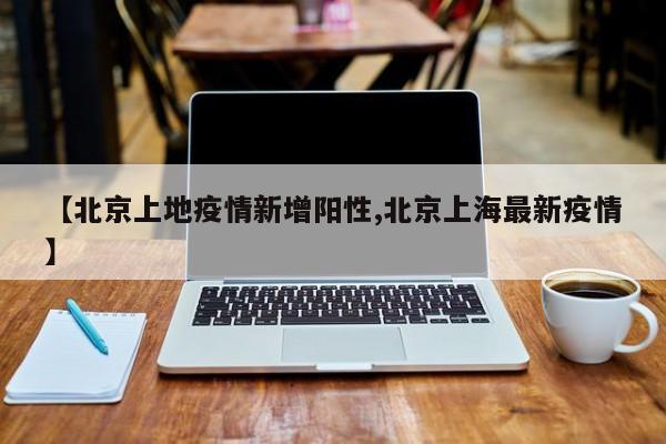 北京朝阳区疫情共100例出院9例还有15例。那76例哪里去了?