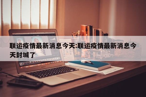 西安预计封城多久西安预计封城多久?