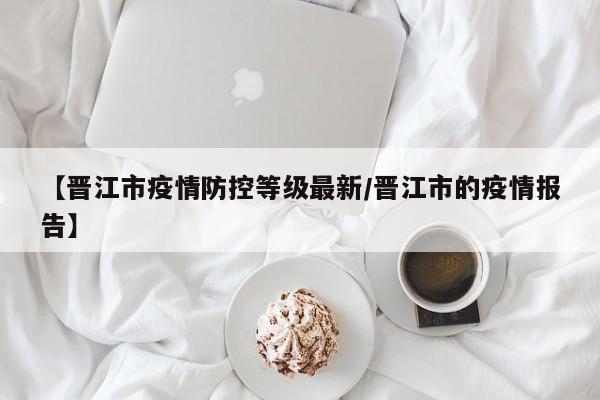 泉州晋江疫情最新情况什么时候解封
