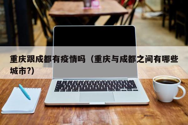 重庆大足来成都要隔离吗