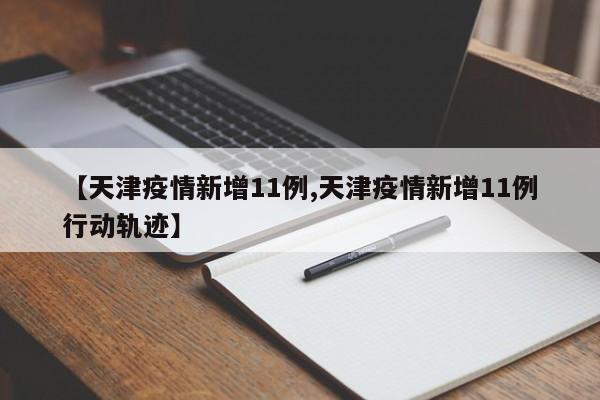 现在天津疫情严重吗