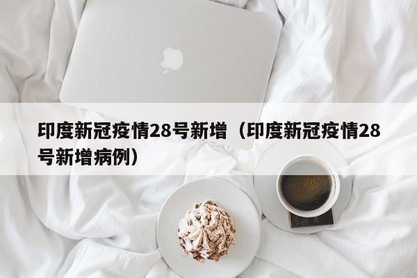 全球新增确诊近半数来自印度,印度的真实现状是怎样的?