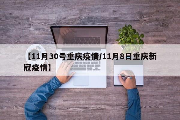 重庆疫情是什么