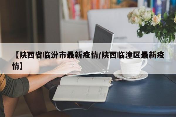 山西临汾是疫区吗
