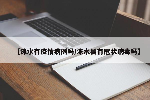 涞水为啥封城