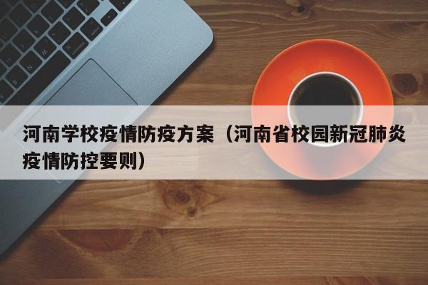 河南13地最新秋季开学安排来了,多地延迟,返校需做好哪些准备?