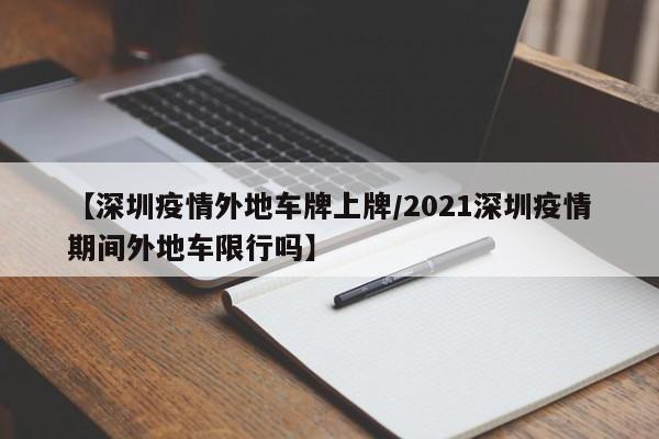 2020年4月6日外地车牌在深圳限行吗?
