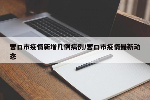 盖州市疫情防控中心电话?