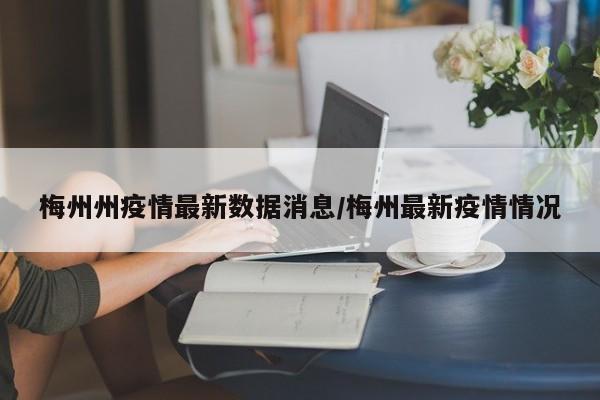 梅州现有疫情,在本城活动会有影响么