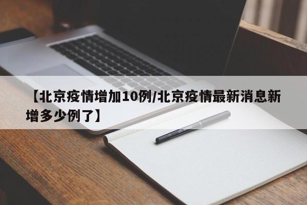 北京有疫情病例吗