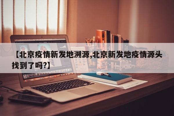 李兰娟是如何回应北京突现确诊病例的?