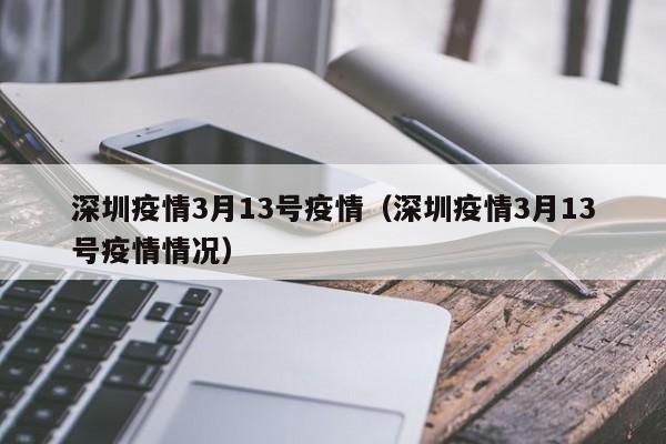 深圳市福田区香蜜湖街道竹园小区什么时候解封?