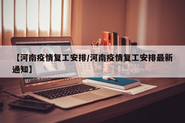 疫情后复工怎么给员工加油