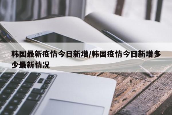 韩国疫情动000630股吧态追踪【3月13日】:单日治愈病例首超确诊病例...