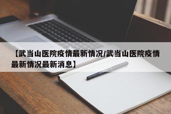 8月十堰武当山恢复开放时间