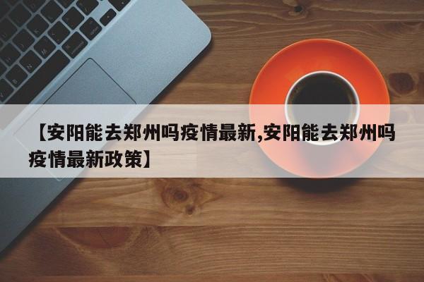 低风险地区回河南需要隔离吗?2022河南返乡人员最新规定