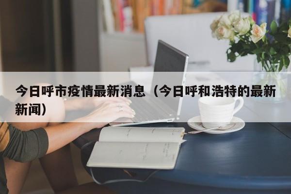 呼市此次疫情暴发突然,情况复杂,导致此次疫情爆发的原因是什么?_百度...
