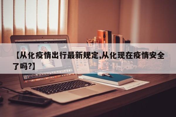 从化花林湖畔有没有疫情