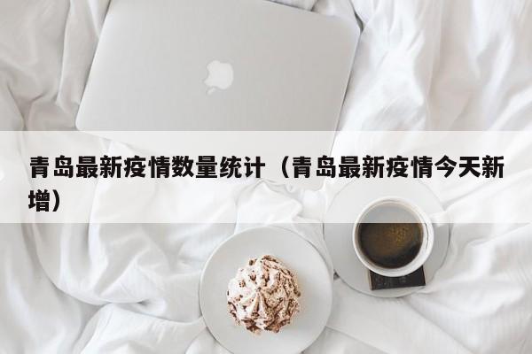 青岛是否封闭