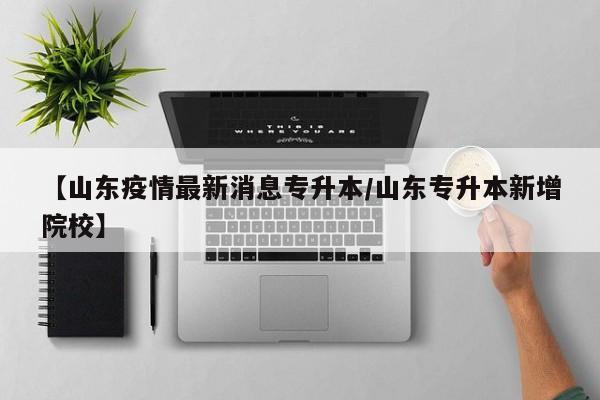 山东省内有专升本资格的学校比较好的都有哪些