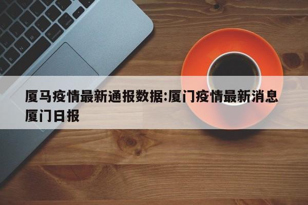 厦门马拉松延期70岁奶奶送祝福,马拉松延期的原因是什么?