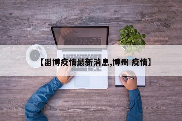 淄博市疾控中心提示日照来淄返淄人员