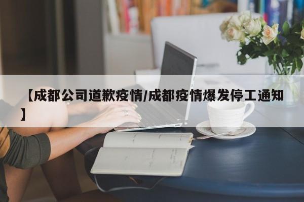 因疫情原因成都暂停跨省团队旅游