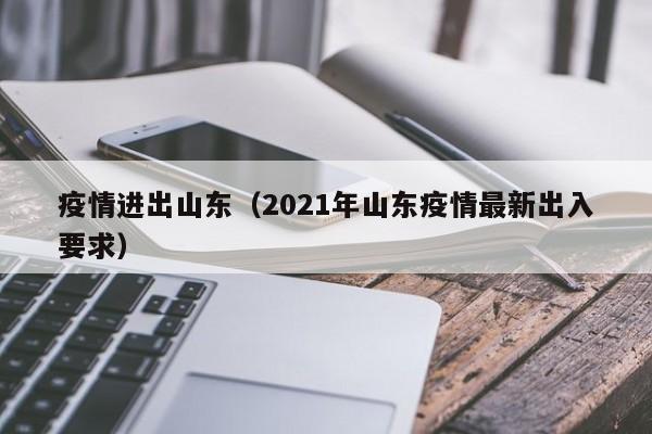外省人员进入山东最新规定