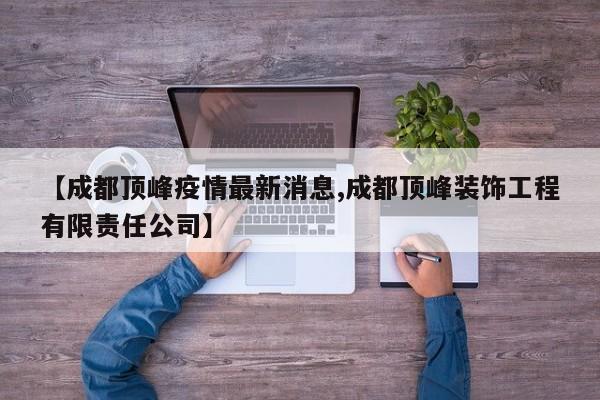 四川成都有几个地方不让出入,四川周边旅游没人去