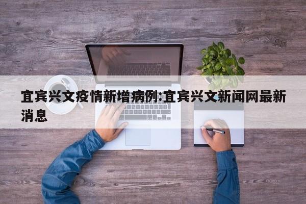 兴文什么时候解封