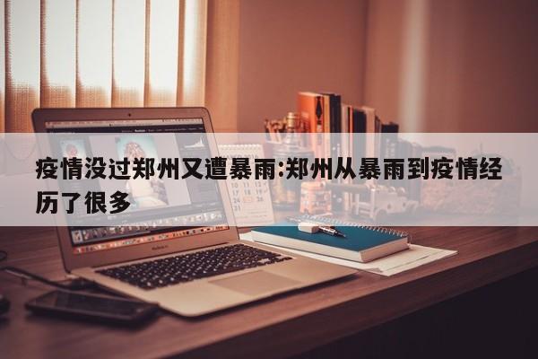 郑州暴雨地铁倒灌,12人死亡,这场大暴雨为何会来的如此猛烈?
