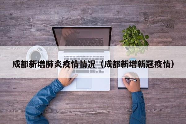 四川新增病例在哪里