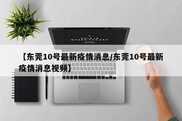 东莞自建房预计10月恢复报建!哪些情况可以继续建?