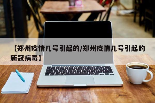 2020年郑州疫情开始时间和结束时间