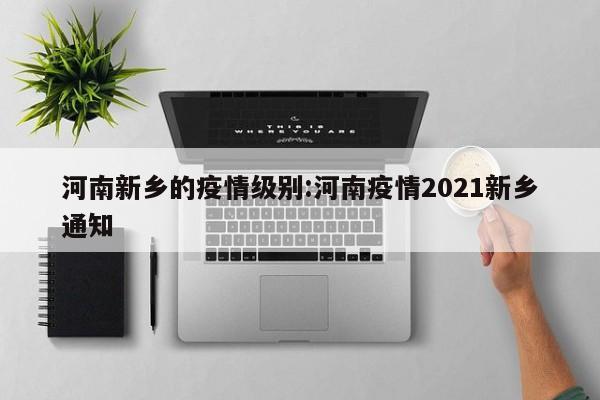 新乡为什么会有疫情