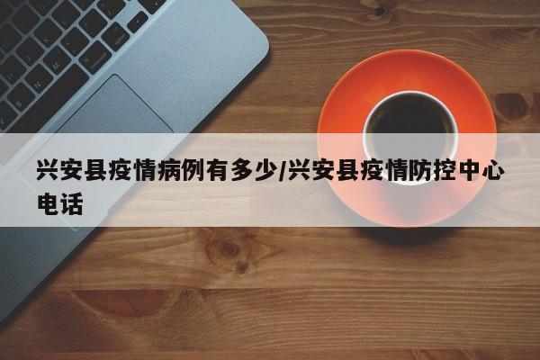 广西桂林兴安县疫情为什么要封校2022