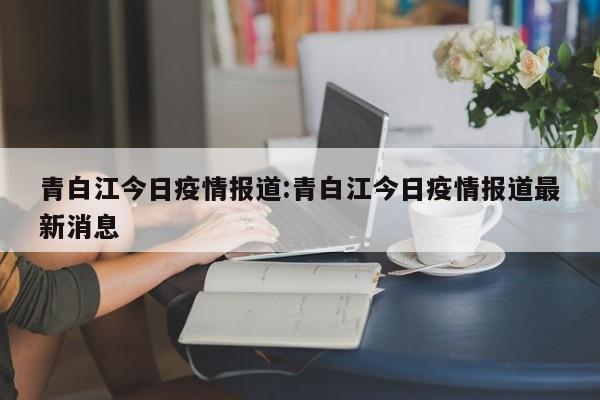 青白江有确诊病例吗