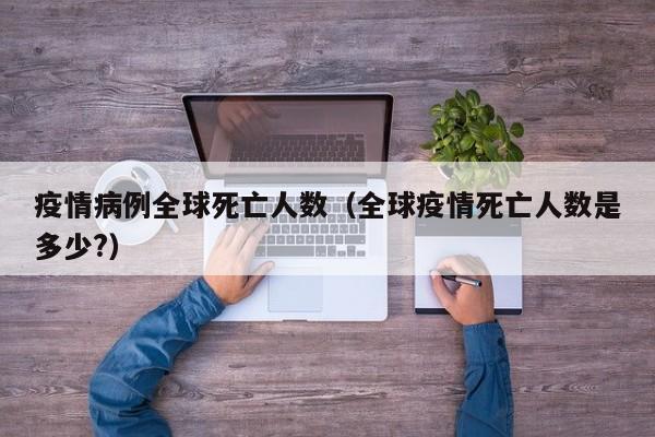 全球三年疫情死亡人数是多少人