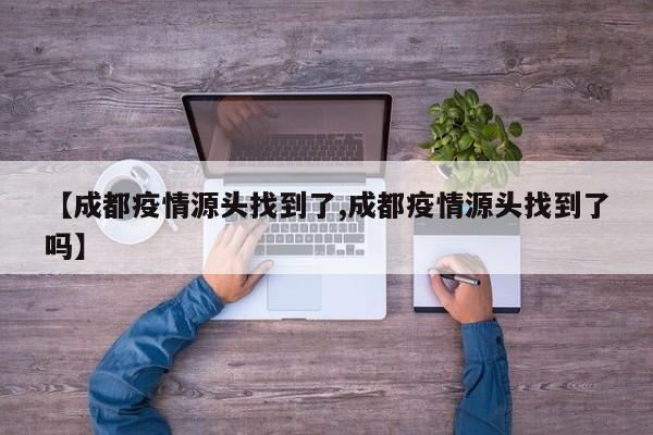 成都市民深夜暴雨中核酸检测,面对突如其来的本土疫情,他们是如何应对的...