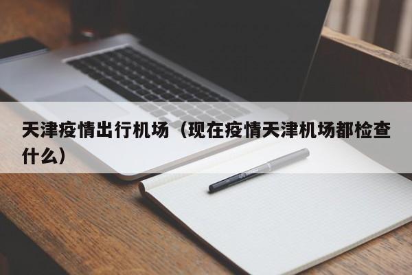 天津去北京机场需要什么手续,去北京自驾旅游住天津