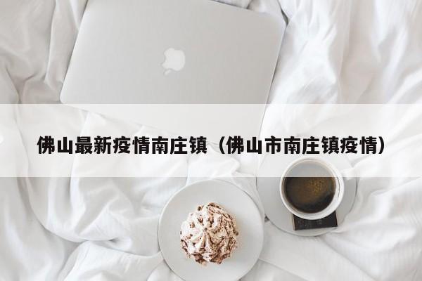 佛山禅城区南庄镇4月14日开展区域核酸检测通告
