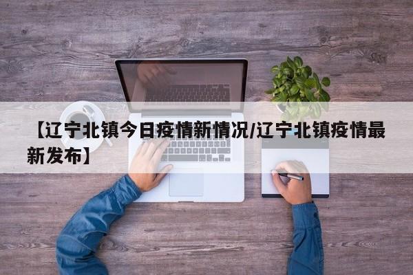 明天北镇沟帮子封道吗