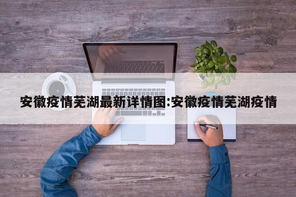 疫情报告