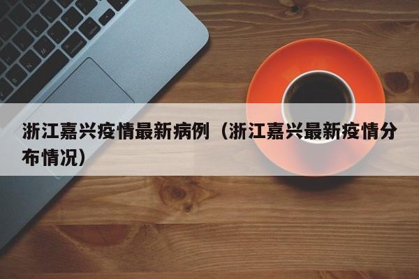 浙江新增一例是哪个市区的