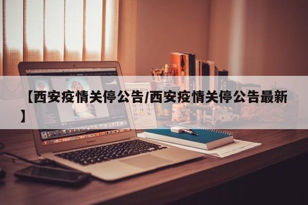 2021受疫情影响西安大明宫国家遗址公园暂停开放公告