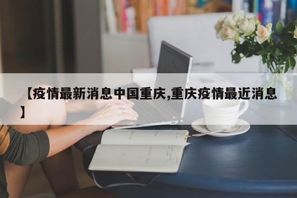 基孔肯尼雅热疫情地区
