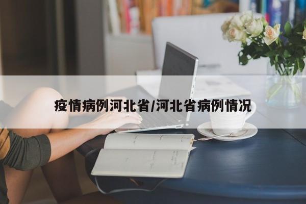 31省份新增75例本土涉河北等5省份
