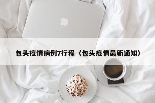 包头哪里有疫情